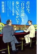 君は今、「自分の道」を歩いているかい？ 35歳からの成功術