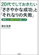 20代でしておきたい「ささやかな成功」と「それなりの失敗」