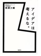 アイデアは考えるな。