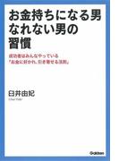 お金持ちになる男、なれない男の習慣