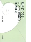 課長のためのビジネス演技力養成講座