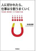 人に好かれたら、仕事は9割うまくいく
