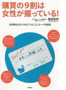 購買の9割は女性が握っている！