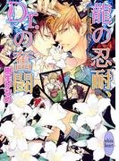 龍の忍耐、Ｄｒ．の奮闘　龍＆Ｄｒ．(15)