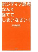 ポジティブ思考なんて捨ててしまいなさい！