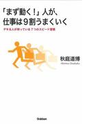 「まず動く！」人が、仕事は9割うまくいく