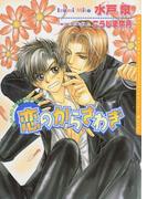 ダリア文庫e 連休明けのココロに効く…！心華やぐBL特集
