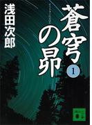 講談社文庫「蒼穹の昴」シリーズ他、中華キングダムの系譜