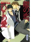 龍の恋、Ｄｒ．の愛　龍＆Ｄｒ．(1)