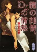 龍の純情、Ｄｒ．の情熱　龍＆Ｄｒ．(2)