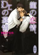 龍の恋情、Ｄｒ．の慕情　龍＆Ｄｒ．(3)