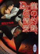 龍の灼熱、Ｄｒ．の情愛　龍＆Ｄｒ．(4)