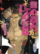 龍の烈火、Ｄｒ．の憂愁　龍＆Ｄｒ．(5)