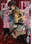 龍の求愛、Ｄｒ．の奇襲　龍＆Ｄｒ．(6)