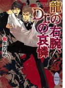 龍の右腕、Ｄｒ．の哀憐　龍＆Ｄｒ．(7)