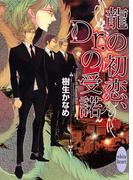 龍の初恋、Ｄｒ．の受諾　龍＆Ｄｒ．(9)