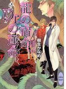 龍の宿命、Ｄｒ．の運命　龍＆Ｄｒ．(10)