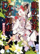 龍の兄弟、Ｄｒ．の同志　龍＆Ｄｒ．(11)