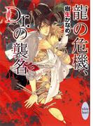 龍の危機、Ｄｒ．の襲名　龍＆Ｄｒ．(12)