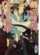 龍の復活、Ｄｒ．の咆哮　龍＆Ｄｒ．(13)