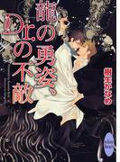 龍の勇姿、Ｄｒ．の不敵　龍＆Ｄｒ．(14)