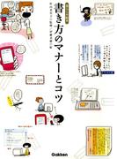 書き方のマナーとコツ