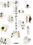 話し方のマナーとコツ