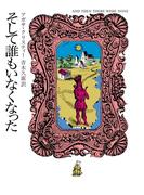 そして誰もいなくなった