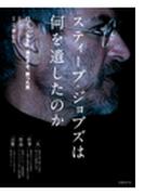 スティーブ・ジョブズは何を遺したのか