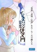 ビジネスパーソンのための俳句入門