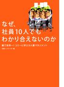 なぜ、社員10人でもわかり合えないのか