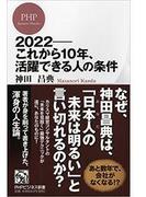 2022――これから10年、活躍できる人の条件