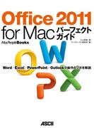 Office 2011 for Macパーフェクトガイド Ｗｏｒｄ／Ｅｘｃｅｌ／ＰｏｗｅｒＰｏｉｎｔ／Ｏｕｔｌｏｏｋ の操作のツボを解説