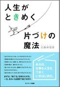 人生がときめく片づけの魔法