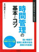時間管理の基本とコツ