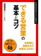 できる営業の基本とコツ