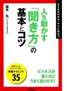 人を動かす「聞き方」の基本とコツ
