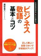 ビジネス敬語の基本とコツ