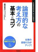 論理的な考え方の基本とコツ