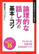 論理的な話し方の基本とコツ