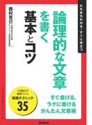 論理的な文章を書く基本とコツ