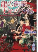 龍の衝撃、Ｄｒ．の分裂　龍＆Ｄｒ．(18)