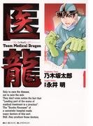 名作勢揃い！『医龍』『獣医ドリトル』など 医療マンガ大特集