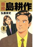 専務 島耕作（１）