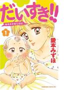 だいすき!!～ゆずの子育て日記～（１）