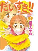 だいすき!!～ゆずの子育て日記～（２）