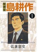 取締役 島耕作（１）