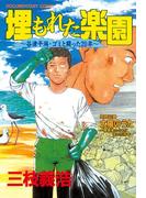 埋もれた楽園　～谷津干潟・ゴミと闘った２０年～　ＤＣ－ドキュメント・コミック－（１）