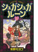 『シュガシュガルーン』連載20周年記念短編映像「SUGAR SUGAR RUNE Les deux sorci res」発表記念フェア