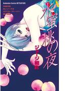 水蜜桃の夜（１）